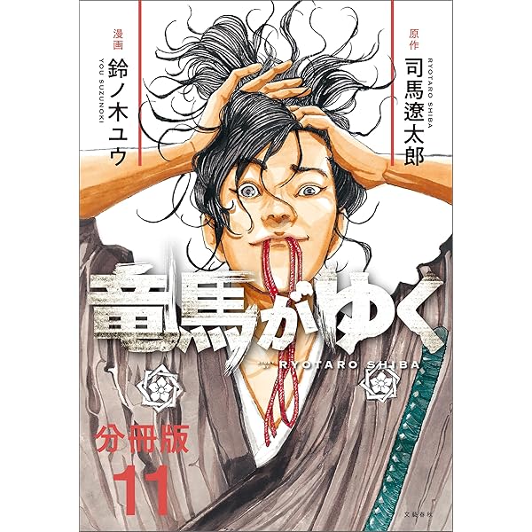 Amazon.co.jp: 【分冊版】竜馬がゆく（14） (文春e-Books) eBook