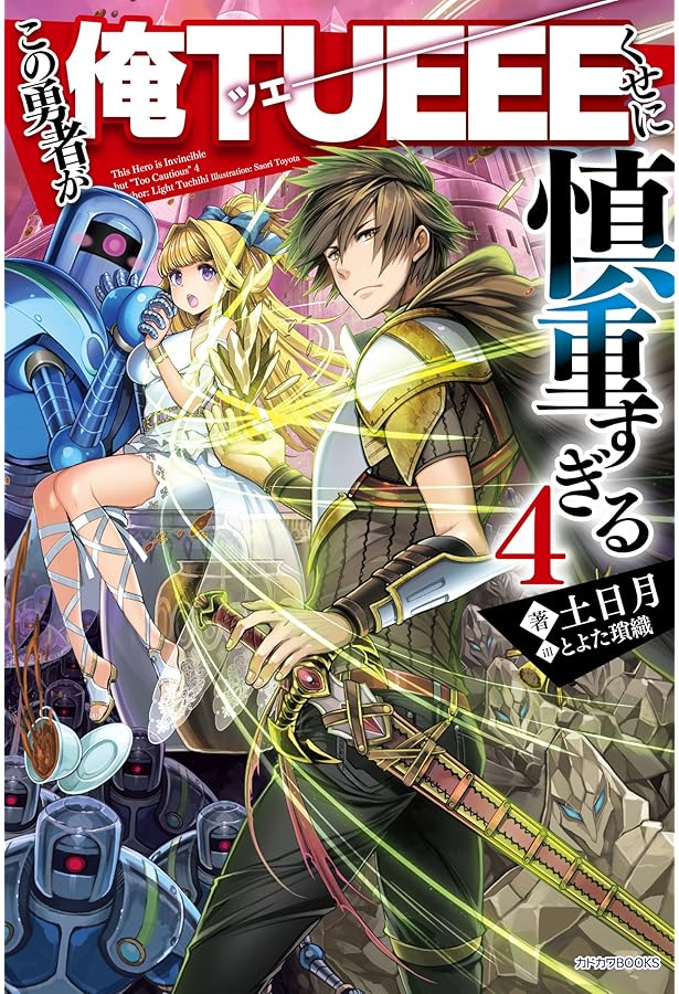 Amazon.co.jp: この勇者が俺TUEEEくせに慎重すぎる (カドカワBOOKS