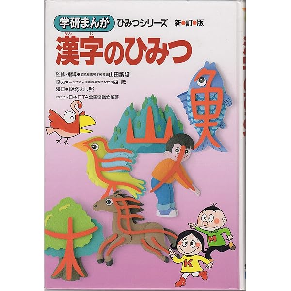 漢字のひみつ (学研まんが新・ひみつシリーズ 38) | 中尾 雄吉 |本