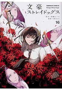 Amazon.co.jp: 文豪ストレイドッグス (18) (角川コミックス・エース