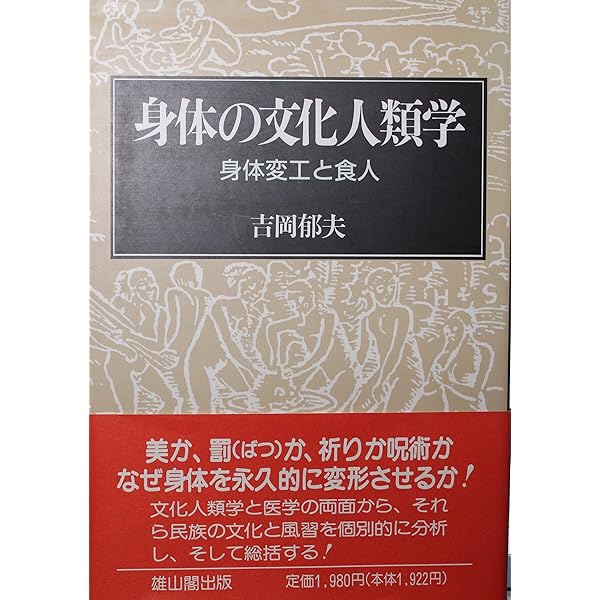 いれずみ(文身)の人類学 いれずみ(文身)の人類学 | 吉岡 郁夫 |本 | 通販 | Amazon
