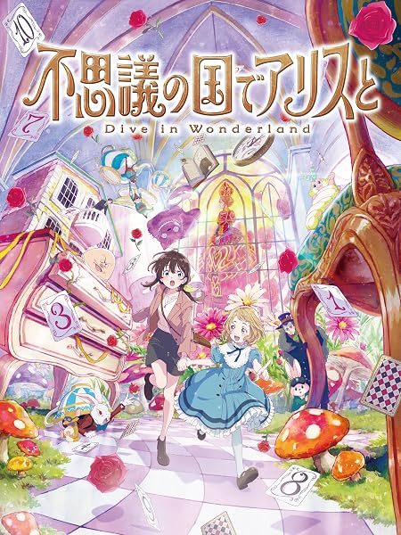不思議の国でアリスと -Dive in Wonderland-
