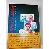数学をつくった人びと 下