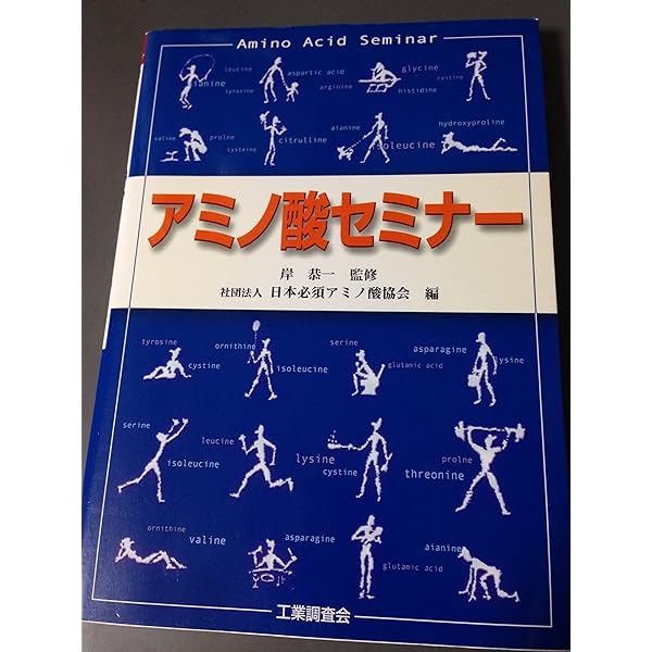 アミノ酸科学の最前線 基礎研究を活かした応用戦略 Amazon.co.jp: アミノ酸科学の最前線《普及版》: -基礎研究を活かした