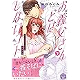 お義父さんとはしないコト~大人の技に溺れる同居生活(下) (Clair TL comics)
