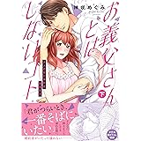 お義父さんとはしないコト~大人の技に溺れる同居生活(下) (Clair TL comics)