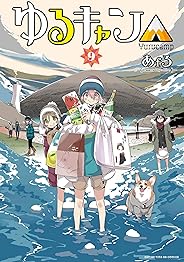 ゆるキャン△ 9 (まんがタイムKR フォワードコミックス)