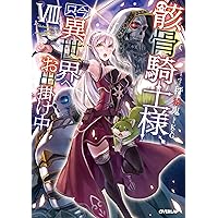 骸骨騎士様、只今異世界へお出掛け中X (オーバーラップノベルス