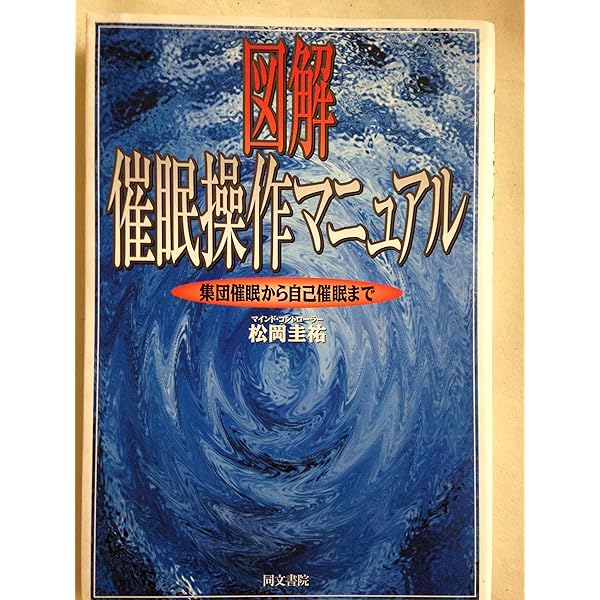読むだけでやせる: 驚異の催眠ダイエット (ワニの本 1038) | 松岡 圭祐