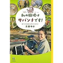 サバンナで野生動物を守る | 沢田 俊子 |本 | 通販 | Amazon