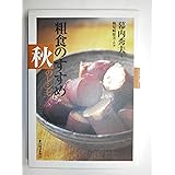 粗食のすすめ 秋のレシピ