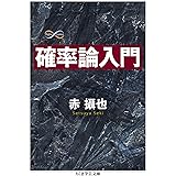 確率論入門 Math＆Science (ちくま学芸文庫)
