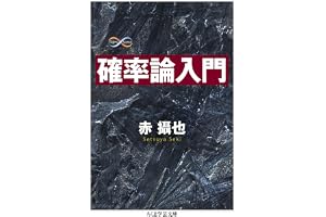 確率論入門 (ちくま学芸文庫)