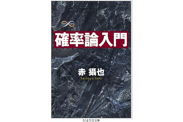 確率論入門 (ちくま学芸文庫)
