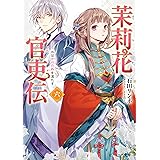 茉莉花官吏伝 六　水は方円の器を満たす (ビーズログ文庫)