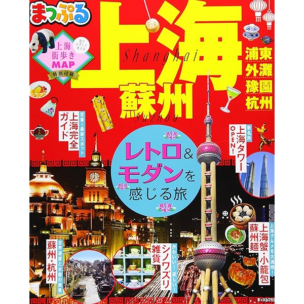 まっぷる 上海 蘇州 (まっぷるマガジン) | 昭文社 旅行ガイドブック