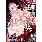 淫靡な洞窟のその奥で(16)　After Disorder 11 (オシリス文庫)