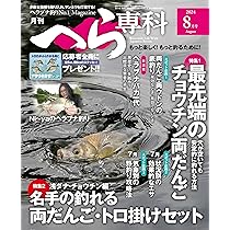 月刊へら専科 2023年8月号〜2024年11月号 月刊へら専科2024年8月号 | メディアボーイ |本 | 通販 | Amazon
