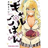 ギャルごはん 4 (ヤングアニマルコミックス)