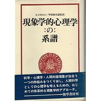 現象学的心理学 | アーネスト キーン, 章宏, 吉田, 清孝, 宮崎 |本