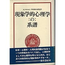 心理の現象学　☆ 心理の現象学 【公式通販】