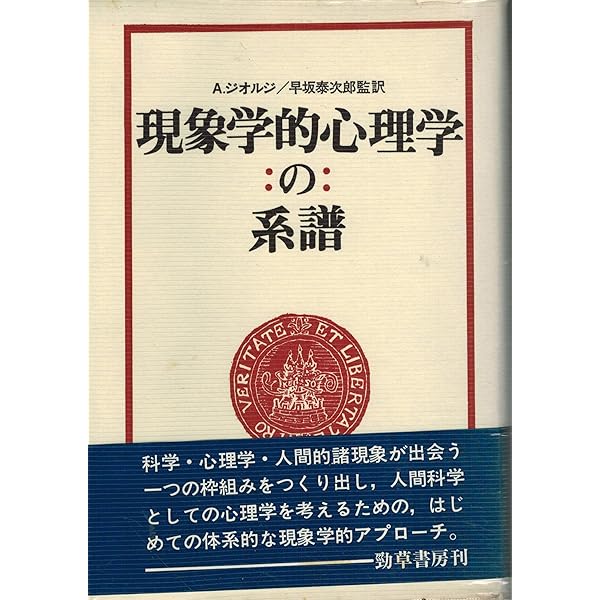 【中古】 心理学における現象学的アプローチ 心理学における現象学的アプローチ: 理論・歴史・方法・実践