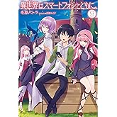 異世界はスマートフォンとともに。9 (HJ NOVELS)