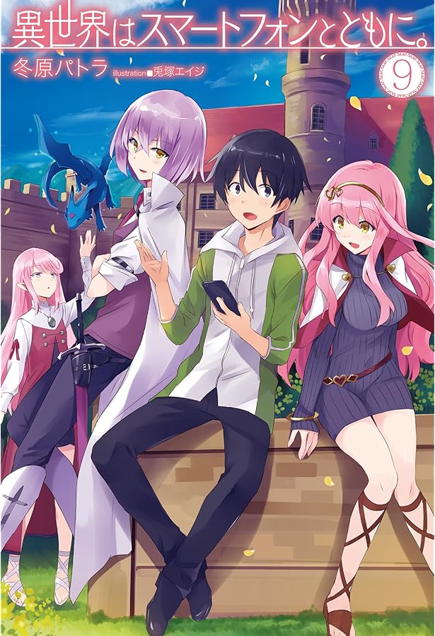 異世界はスマートフォンとともに。8 (HJ NOVELS) | 冬原パトラ, 兎塚