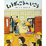 しょうがっこうへ いこう (講談社の創作絵本)