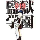 監獄学園 ２２ ヤングマガジンコミックス 平本アキラ 青年マンガ Kindleストア Amazon