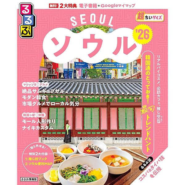 Amazon.co.jp: 韓国ソウル街あそびお散歩地図 (Gakken Mook) : 本