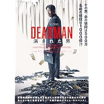 Amazon.co.jp: DEADMAN 消された男 [DVD] : チョ・ジヌン, キム・ヒエ