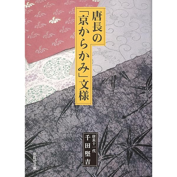 唐長の「京からかみ」文様 (紫紅社文庫) | 千田 堅吉 |本 | 通販