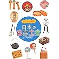 日本の伝統工芸