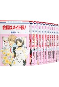 Amazon.co.jp: 会長はメイド様! コミック 全18巻完結セット (花とゆめ