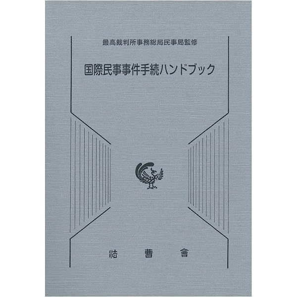 新版 国際民事訴訟法 | 小林 秀之, 村上 正子 |本 | 通販 | Amazon