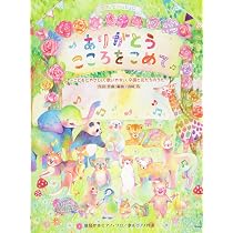 ピアノといっしょに ありがとう こころをこめて ~こどもにやさしい