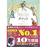 78枚のカードで占う、いちばんていねいなタロット