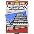お城のすべて (学研雑学百科)