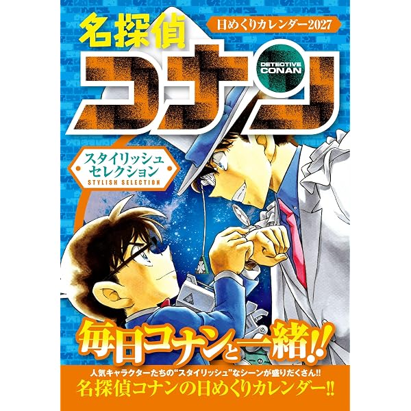 名探偵コナン 日めくりカレンダー2025 ~思い出セレクション