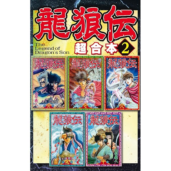 龍狼伝 超合本版（1） (月刊少年マガジンコミックス) | 山原