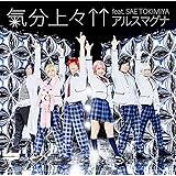 気分上々↑↑feat. SAE TOKIMIYA(通常盤)