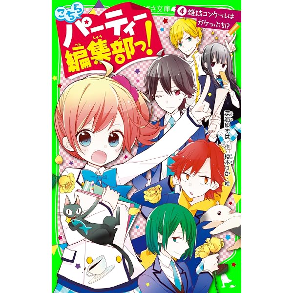 Amazon.co.jp: こちらパーティー編集部っ！（1）ひよっこ編集長と 