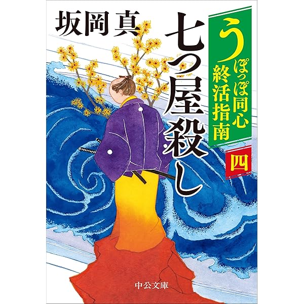 Amazon.co.jp: 冬の蝉 (徳間文庫) : 坂岡 真: 本