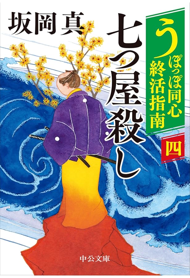 Amazon.co.jp: 冬の蝉 (徳間文庫) : 坂岡 真: 本