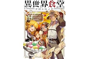 異世界食堂 洋食のねこや（９） (角川コミックス・エース)