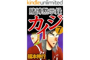 賭博黙示録 カイジ　７