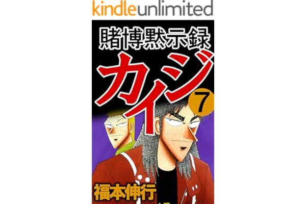賭博黙示録 カイジ　７
