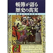 歴史探訪 会計の歴史探訪 -過去から未来へのメッセージ- | 渡邉 泉 |本