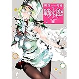 戦×恋（ヴァルラヴ） 5巻 (デジタル版ガンガンコミックス)